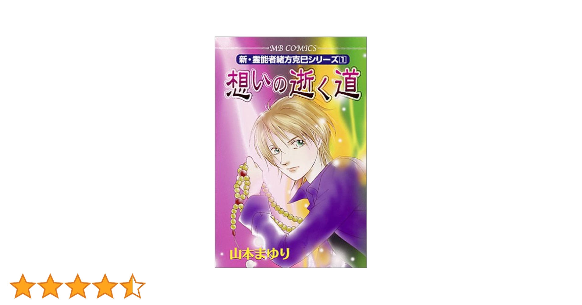 想いの逝く道 (MBコミックス 新・霊能者緒方克己シリーズ 1) | 山本 ま